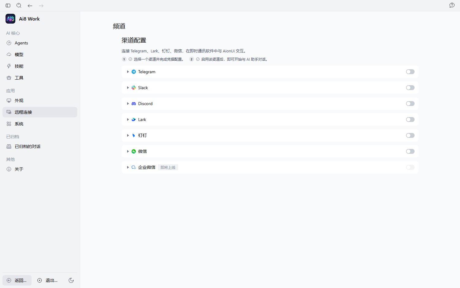 Ai8 Work 渠道配置（真实界面）